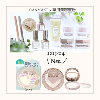 【黛比日本代購 2023/04 新品】CANMAKE x 美容蜜粉