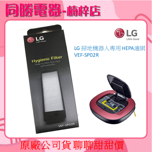 LG 掃地機器人/清潔機器人專用 HEPA濾網 VEF-SP02R原廠公司貨另售專用抹布