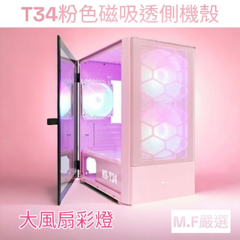 【M·F嚴選】MR-T34 玻璃透側 M-ATX電腦機殼 粉色機殼 粉紅色機殼