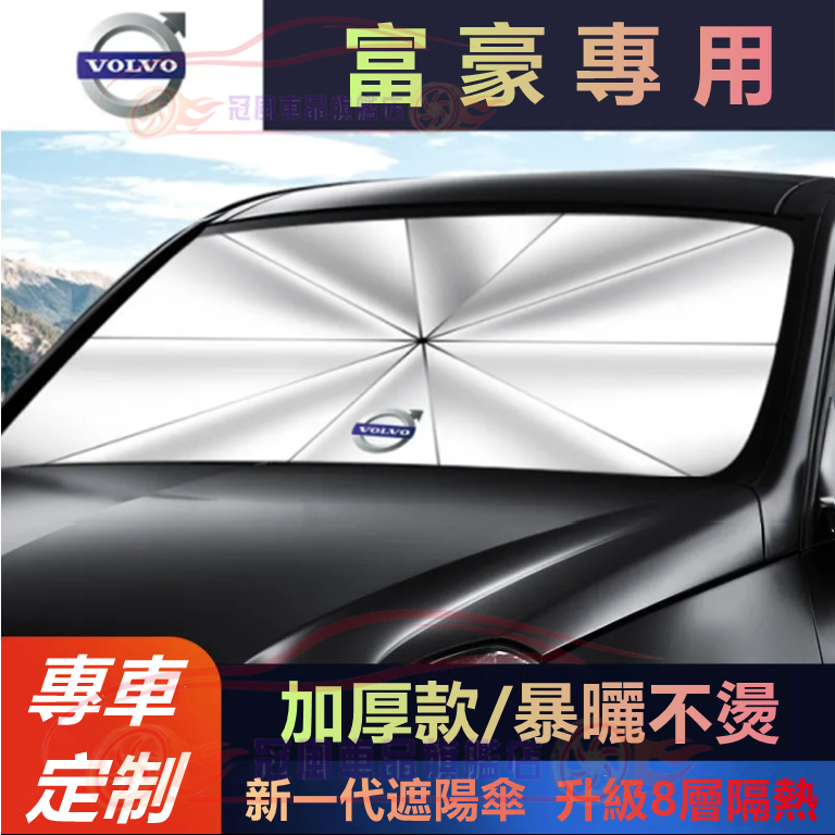 富豪 遮陽傘 汽車遮陽擋 XC60 XC40 V40 XC90 V60 S60 S80 C30 車用遮陽簾 前檔防晒隔熱