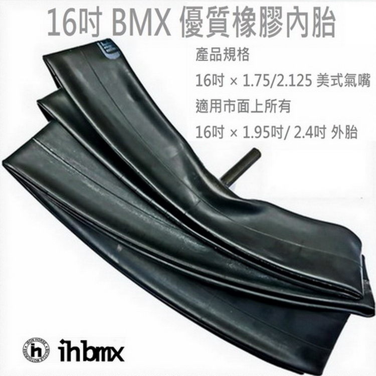 16吋 BMX 優質橡膠內胎 16吋 × 1.75/2.125 美式氣嘴 滑步車/場地車/越野車/極限單車/平衡車