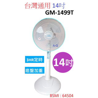 A-Q小家電 臺灣通用 14吋 定時立扇 底板加重 3小時定時 電扇 GM-1499T