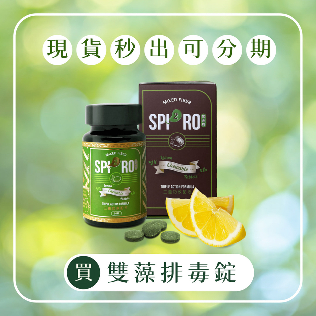 Spiro排毒的價格推薦 - 2023年6月| 比價比個夠BigGo