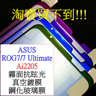 ASUS-ROG PHONE 7 Ultimate ROG7 Ultimate Ai2205 保護貼 霧面鋼化玻璃膜