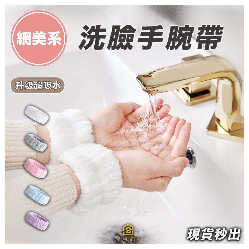 🔥秒出【台灣公司現貨】洗臉手腕帶 吸水洗手護腕 防水束髮帶 洗臉頭帶 束髮帶 珊瑚絨手腕帶 手洗臉束髮帶 擦汗手腕帶
