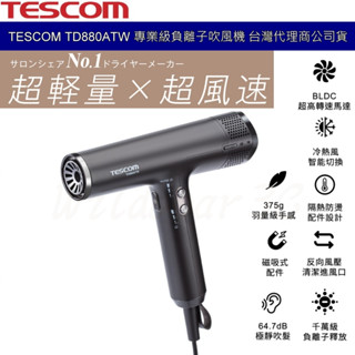 TESCOM TD880A TD880ATW TD880 專業千萬級負離子吹風機 超輕量 低噪音 反向風壓 髒汙自清