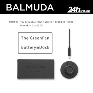 【BALMUDA】The GreenFan Battery&Dock EGF-P100 風扇充電電池組｜公司貨