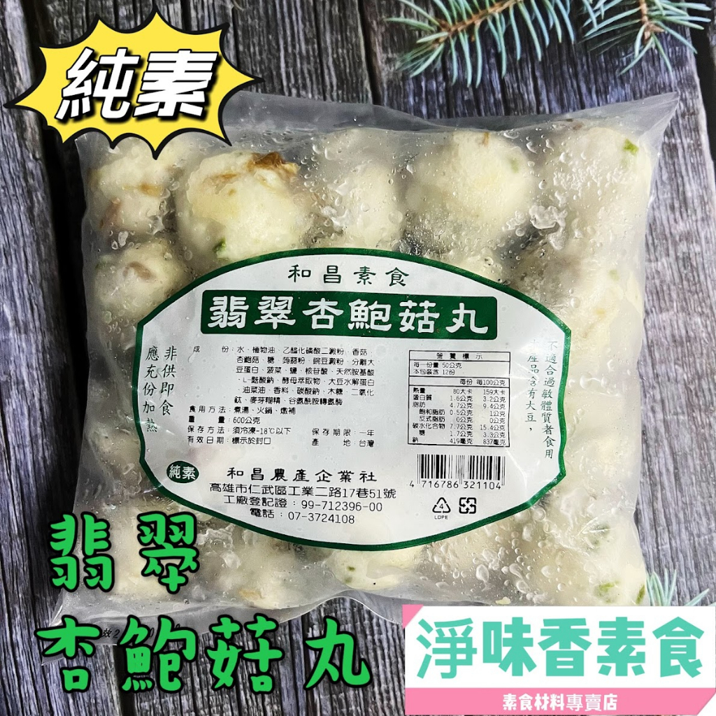 【淨味香素食】和昌-翡翠杏鮑菇丸(純素) 全素食可用 素食丸子 素料 素食