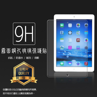 霧面鋼化玻璃保護貼 APPLE蘋果 iPad Air 2/iPad 5/iPad Pro 9.7吋 螢幕貼 9H 玻璃貼
