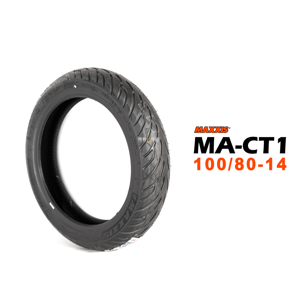 瑪吉斯 MAXXIS MA CT1 通勤胎 100/80-14 F