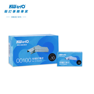 【KW-triO】NO.10 釘書針 00100 (台灣現貨) 一盒1000支 訂書針