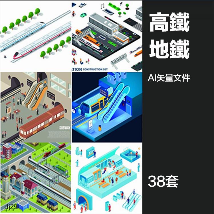 【設計素材】2.5D等距火車鐵路高鐵地鐵車站捷運插畫場景圖片ai向量設計素材