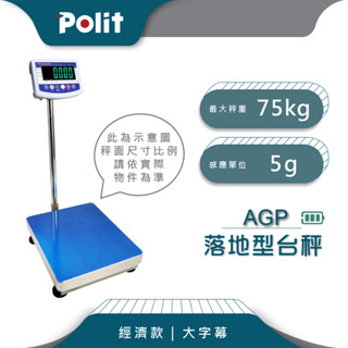 大字幕款【Polit沛禮電子秤】AGP 計重電子檯秤。請聊聊確認庫存再下單，謝謝。落地秤