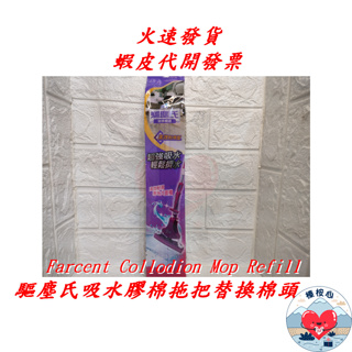 驅塵氏吸水膠棉拖把 替換棉頭 補充包 1入 Farcent Collodion Mop Refill 榛桉心 花仙子