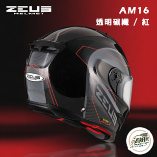 ZEUS 瑞獅 ZS 1800B AM16 安全帽 全罩式 碳纖維