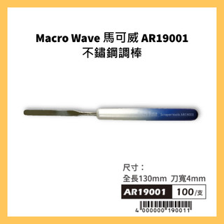 Macro Wave 馬可威 AR19001 不鏽鋼調棒 顏料棒 畫刀