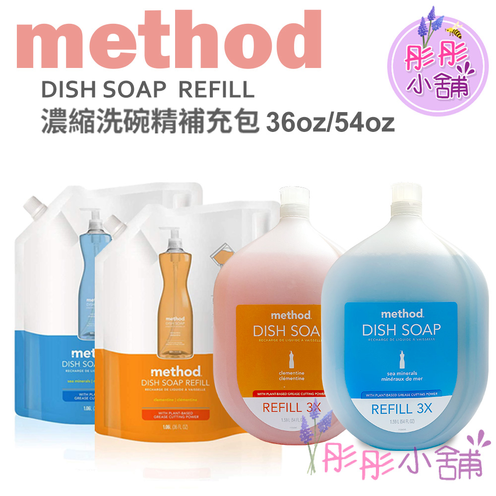 Method Dish Soap 濃縮洗碗精系列 1590ml(瓶) 1064ml 補充包 萊姆薄荷 葡萄柚  彤彤小舖