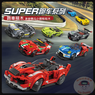 (熱銷 檢驗合格) 跑車積木 賽車積木 相容樂高小顆粒積木 萬格積木 聖誕禮物 交換禮物