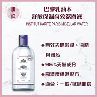 🔥現貨秒出🔥巴黎乳油木 IKP 潔膚液 💯總代理公司貨 舒敏保濕高效潔膚液 卸妝水 500ml ｜旭峰美妝｜