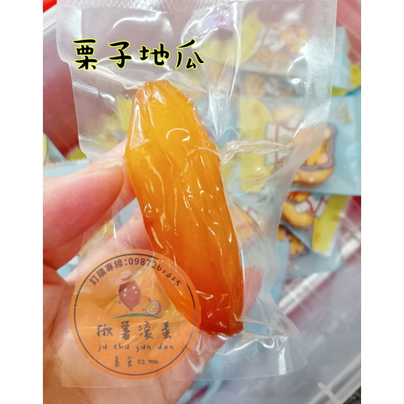 【揪藷滾蛋 地瓜蜜餞】台灣製 🍠🍠試吃  素食  古早味蜜地瓜 地瓜蜜餞 牛軋餅 彰化優鮮 低糖 無加糖地瓜乾 栗子地瓜