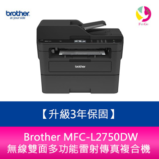 Brother MFC-L2750DW 無線雙面多功能雷射傳真複合機【升級3年保】