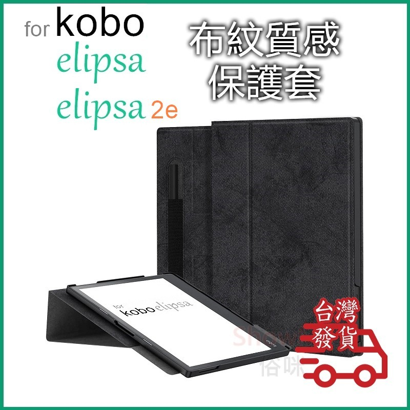 適用日本樂天 kobo elipsa 及 elipsa 2e 電子書 閱讀書寫 專用 布紋質感 支架式 保護套 保護殼