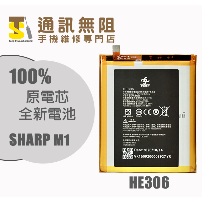 【通訊無阻】夏普 Sharp M1 電池 HE306 FS8001 InFocus M535 M680 全新原電芯 含膠