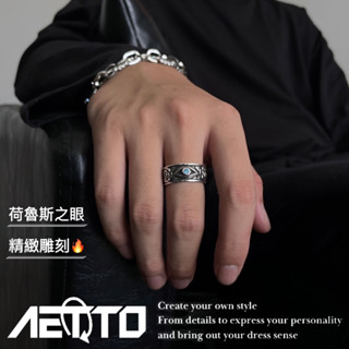 𝑨𝑬𝑻𝑻𝑶 荷魯斯之眼戒指 設計款 開口可調節 精緻雕刻 雕花 個性風 925銀 復古戒指 男生戒指 男生飾品