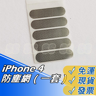 Iphone4 防塵網 聽筒網 i4 聽筒網 防塵外貼網罩 防塵網 蘋果4 防塵網 DIY 維修 零件 現貨