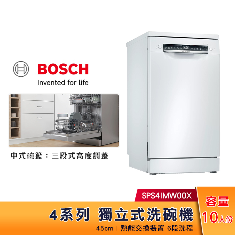 【5%蝦幣回饋】BOSCH 45cm 4系列獨立式洗碗機 SPS4IMW00X 熱能交換裝置 6段洗程