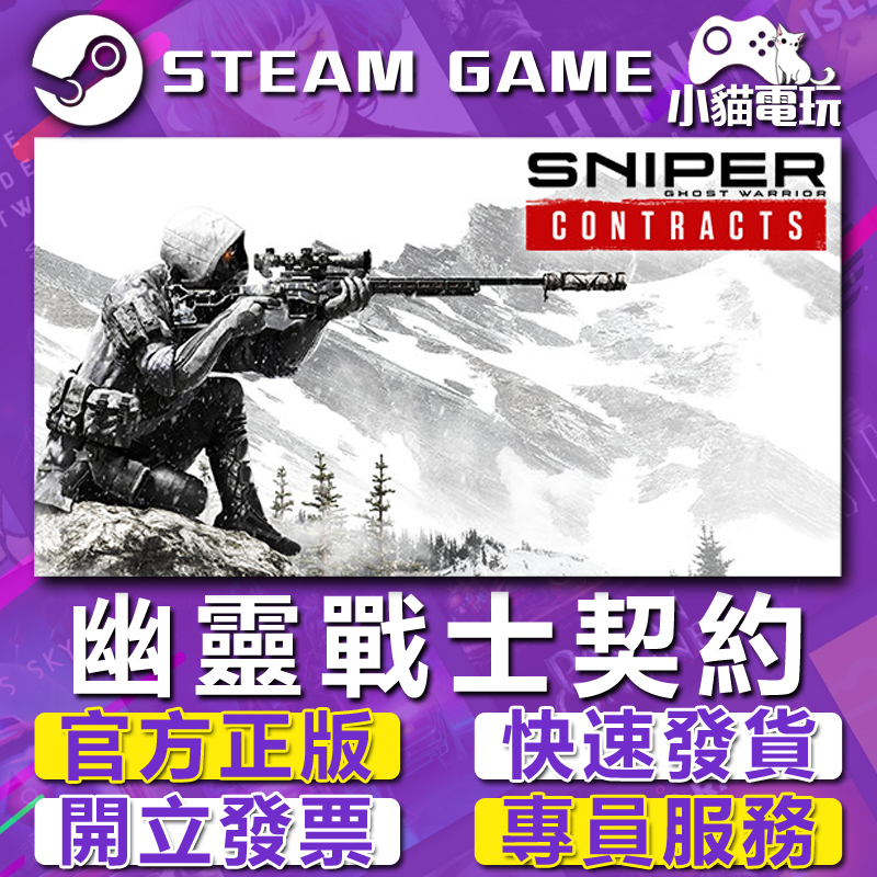 【小貓電玩】Steam正版 狙擊之王：幽靈戰士契約 Sniper Ghost Warrior （PC數位版）