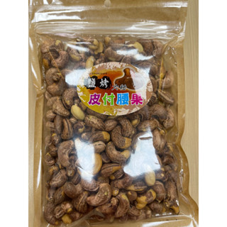 現貨 鹽烤皮付腰果 帶皮腰果 腰果 薄鹽腰果 400g 越南腰果 烤腰果