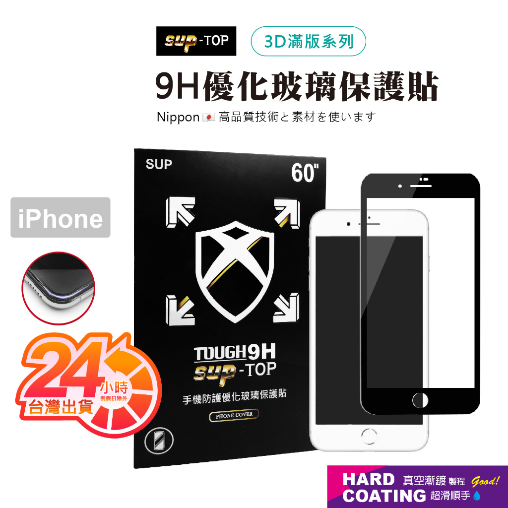 3D滿版滿膠  適用iPhone 6/7/8 iPhone 6+ 7+ 8+ 保護貼 9H 鋼化膜