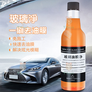 隔日到貨🚀【一秒超清晰👍無痕油膜清洗劑】 汽車前擋風 玻璃淨油膜 車窗去油汙 防雨 清潔劑 車載道具 汽車清潔 玻璃清潔