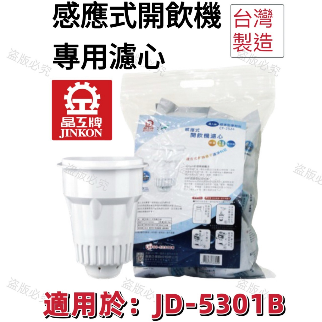 【晶工牌】適用於:JD-5301B 感應式經濟型開飲機專用濾心 (2入/4入)
