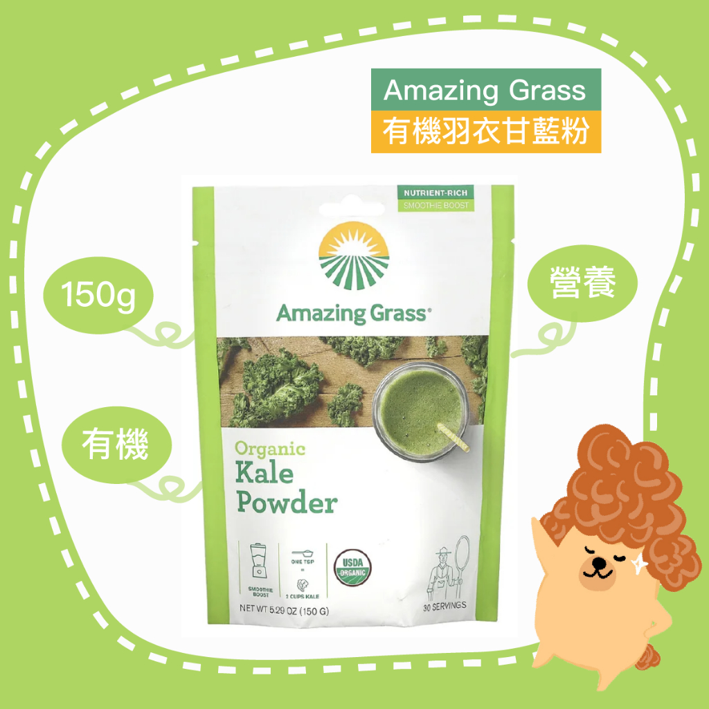🇺🇸 美國現貨 🇺🇸 Amazing Grass 羽衣甘藍粉 Kale Powder 150g