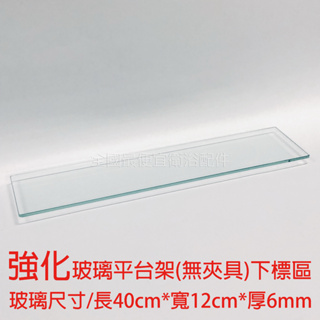 40cm強化玻璃平台 玻璃板 玻璃層板 置物板