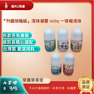 ❀快速出貨❀【滾珠凝露 40g 一條根滾珠 舒暢凝露 滾珠瓶】 十八羅漢 不沾手 香茅驅蚊 紅丼花 老薑母 薄荷 臺灣製