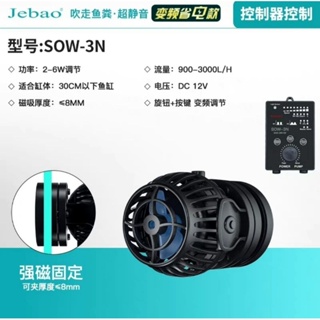 捷寶Jebao最新款造浪泵SOW-3N，另有SOW-4~SOW-20