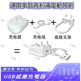 【台灣🇹🇼公司+發票】旅行便攜收納式充電座 充電器 飛利浦 Philips 電動牙刷 充電式 飛利浦通用USB