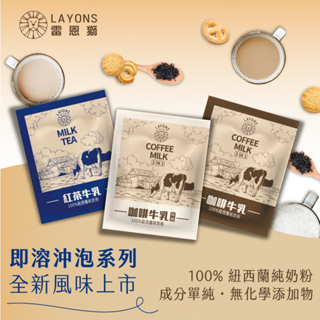 LAYONS 雷恩獅 | 奶茶 咖啡牛奶 二合一 即溶奶茶 紅茶牛乳 三合一 鮮奶茶 咖啡 沖泡咖啡