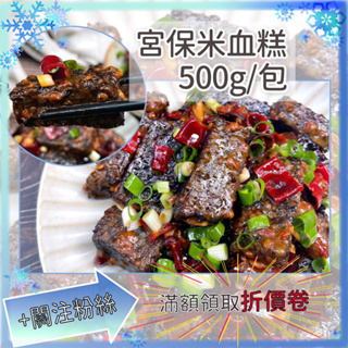 馬尾椒娘 宮保米血糕 500g/包 米血糕 米血 即食品 料理包 中式料理 台式料理【蘋凡小市集】