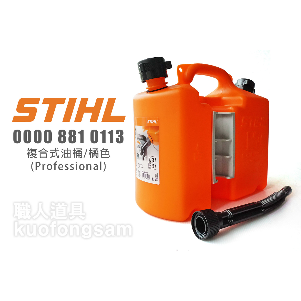 STIHL 複合式油桶/橘色 5L汽油+3L機油 油桶 塑膠油桶 燃油油桶 容器 儲油桶 加油桶 備用油桶