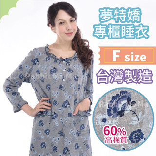 夢特嬌睡衣 臺灣製 高棉質裙裝長袖睡衣-典雅花朵 05502 居家服 兔子媽媽