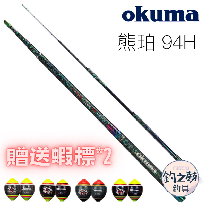 釣之夢~Okuma 寶熊 熊珀 94H 蝦竿 釣蝦竿 釣蝦 釣具 釣魚 泰國蝦 泰國蝦竿 母蝦 綜合池 手竿 公蝦 海釣