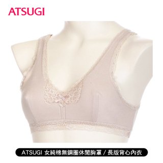 [ ATSUGI ] 女純棉 無鋼圈休閒胸罩/長版背心內衣 前扣式 蕾絲 蠶絲蛋白 舒適親膚 四季皆宜 日本製