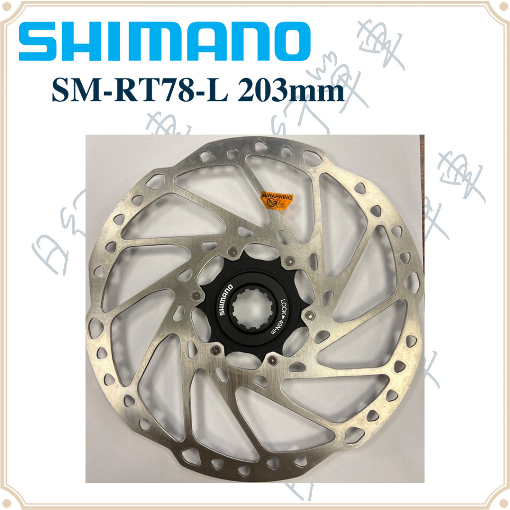 現貨 原廠正品 Shimano SM-RT78-L 203mm 中心鎖入式碟盤 單車 自行車 散裝