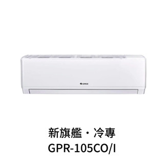 ✨冷氣標準另外報價✨ GREE格力 GPR-105CO/I 17坪 變頻冷專分離式冷氣