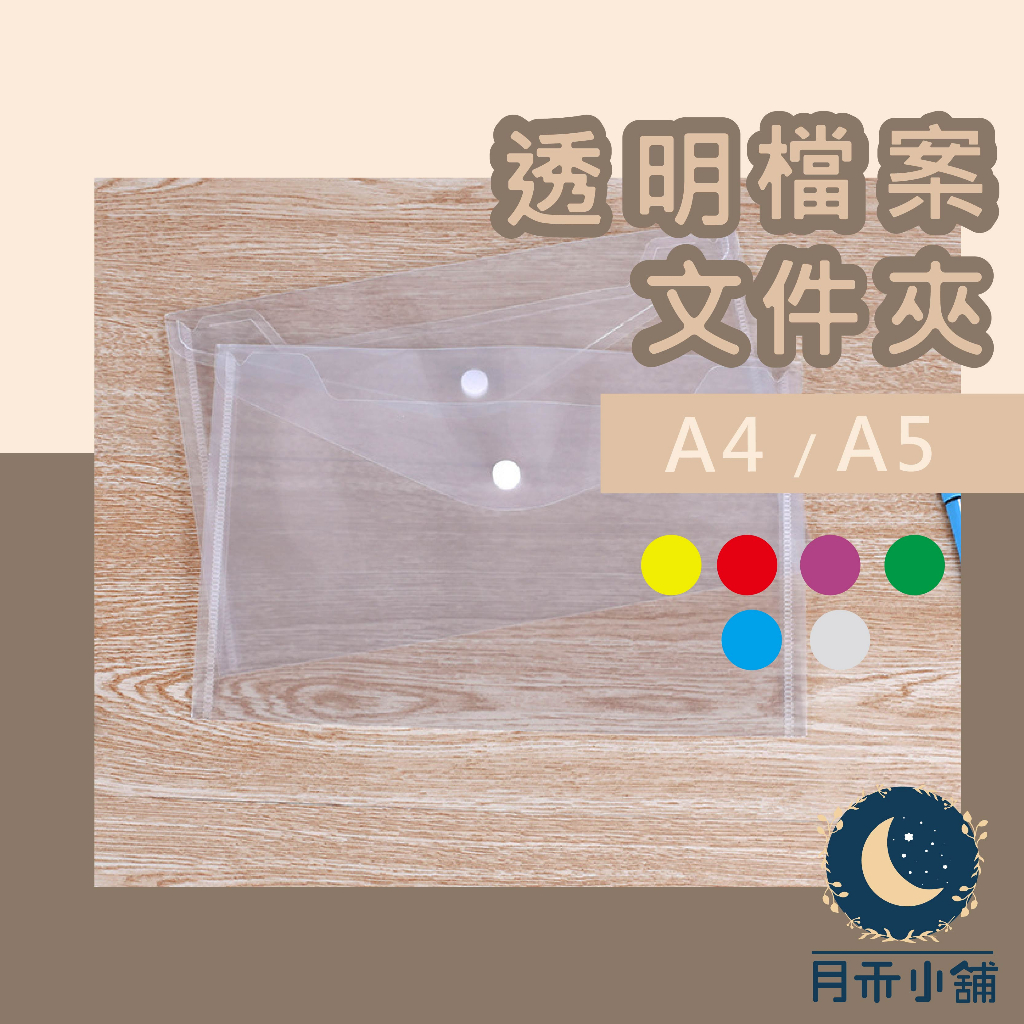 月禾🌙 台灣現貨 ［透明檔案文件夾］ 學生用品 辦公文具 A4／A5透明資料夾 檔案袋 文件袋 資料袋 公文袋 U型夾