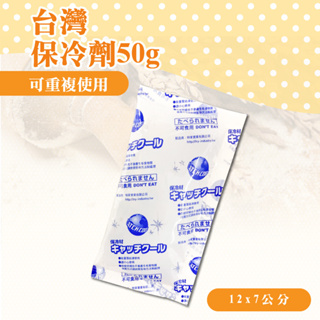 🦄自由之丘🦄保冷劑 50g 可重覆使用 日本技術